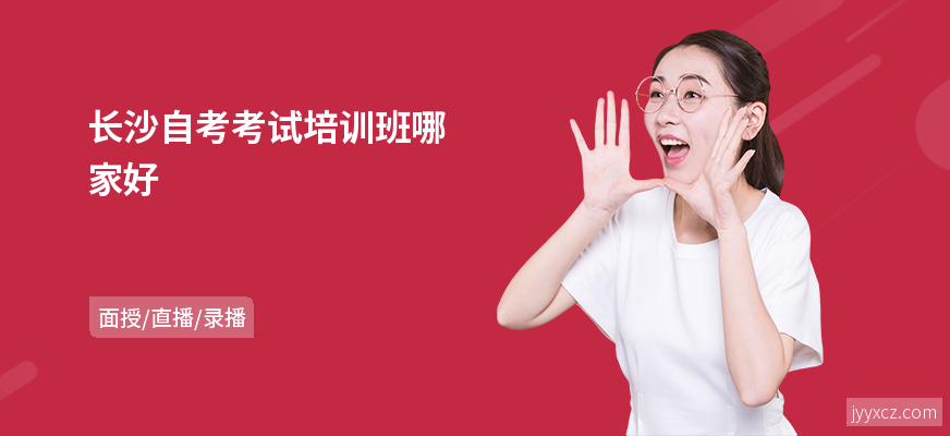长沙自考考试培训班哪家好