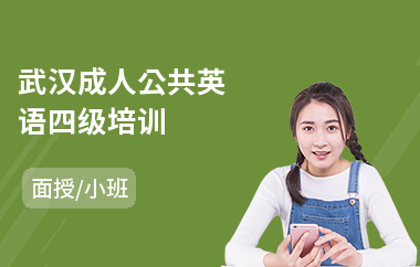 武汉成人公共英语四级培训(公共英语3级培训机构)