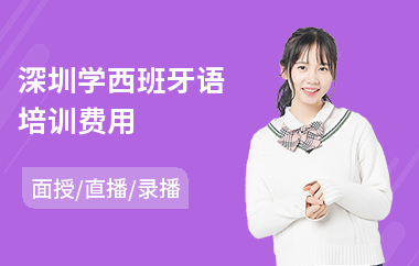 深圳学西班牙语培训费用(西班牙语等级考试培训费用)