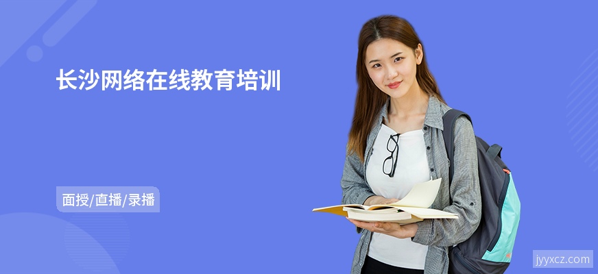 长沙网络在线教育培训