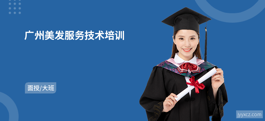 广州美发服务技术培训