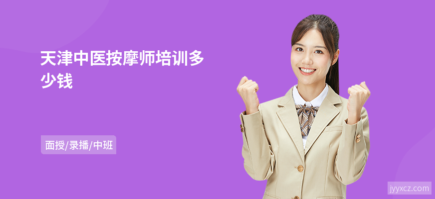 天津中医按摩师培训多少钱