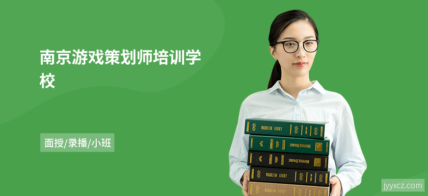南京游戏策划师培训学校