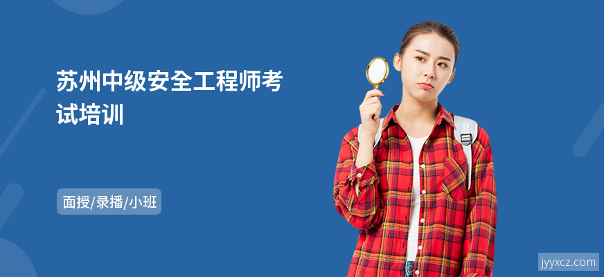 苏州中级安全工程师考试培训