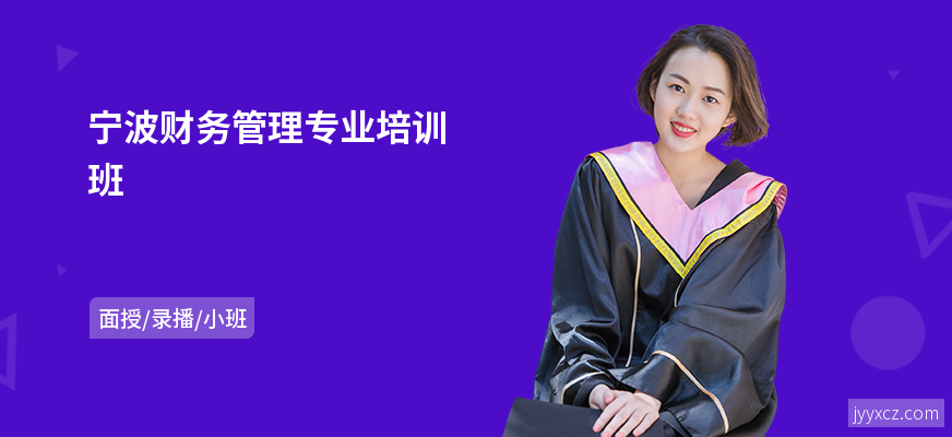 宁波财务管理专业培训班