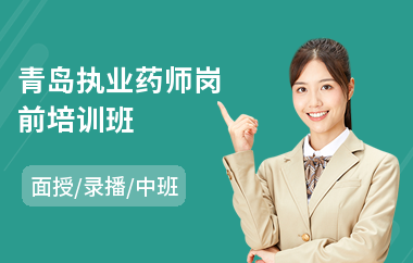 青岛执业药师岗前培训班