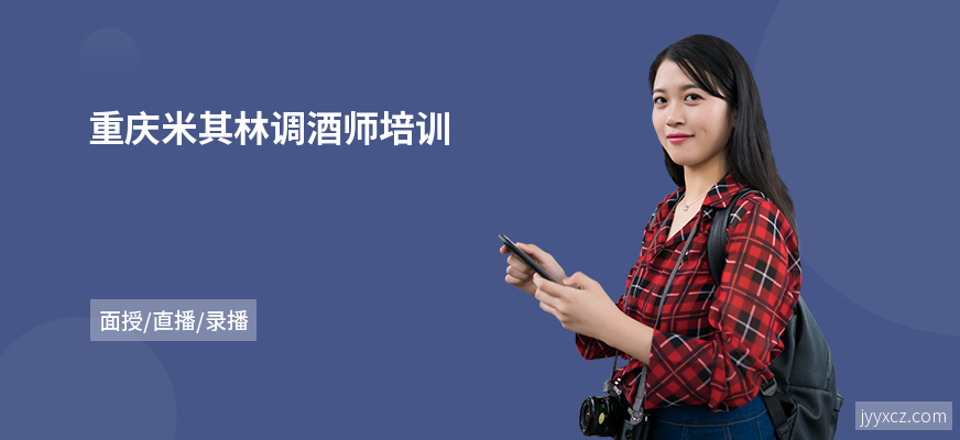 重庆米其林调酒师培训