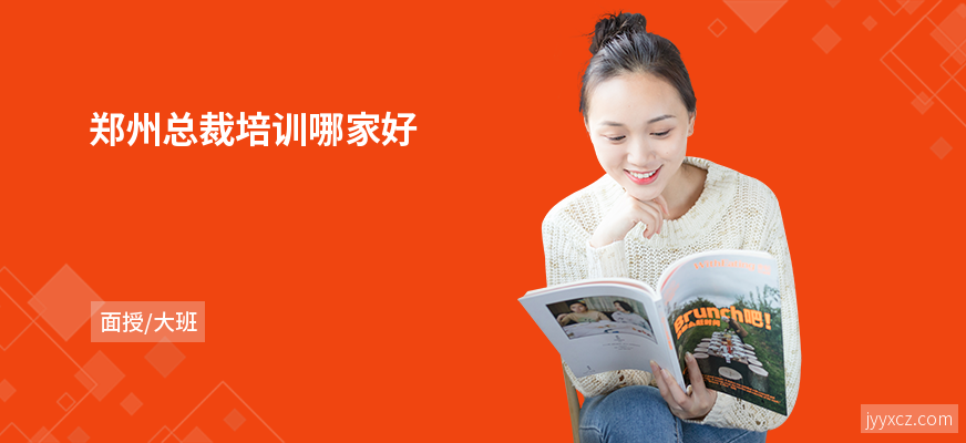 郑州总裁培训哪家好