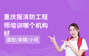 重庆报消防工程师培训哪个机构好