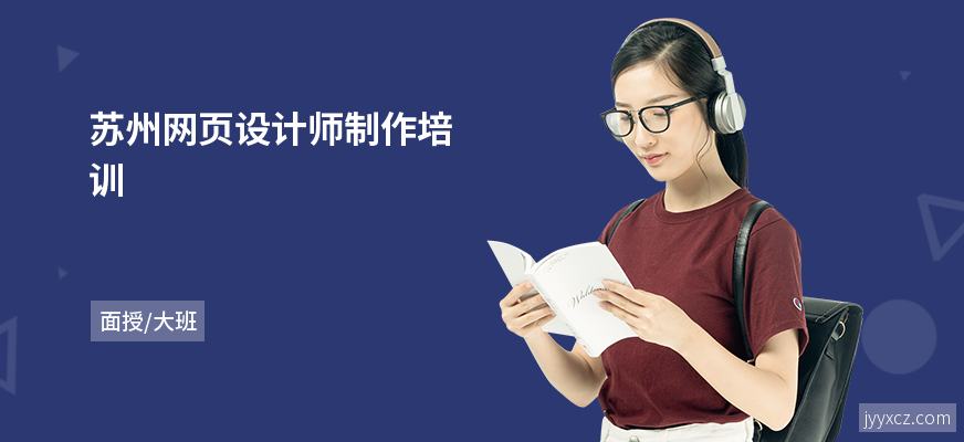 苏州网页设计师制作培训