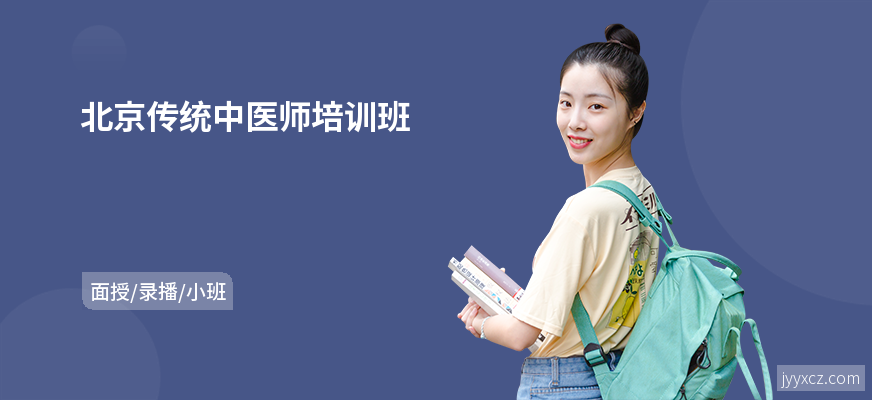 北京传统中医师培训班