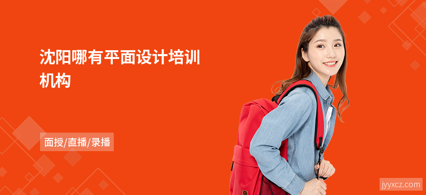 沈阳哪有平面设计培训机构