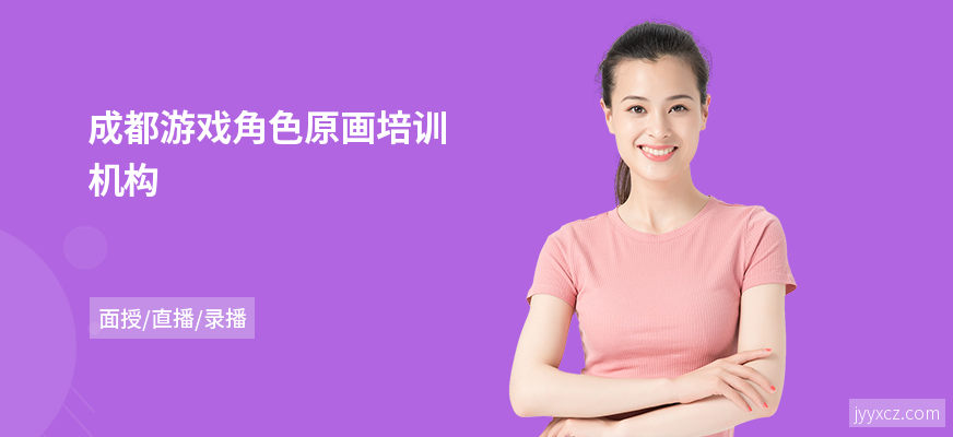 成都游戏角色原画培训机构