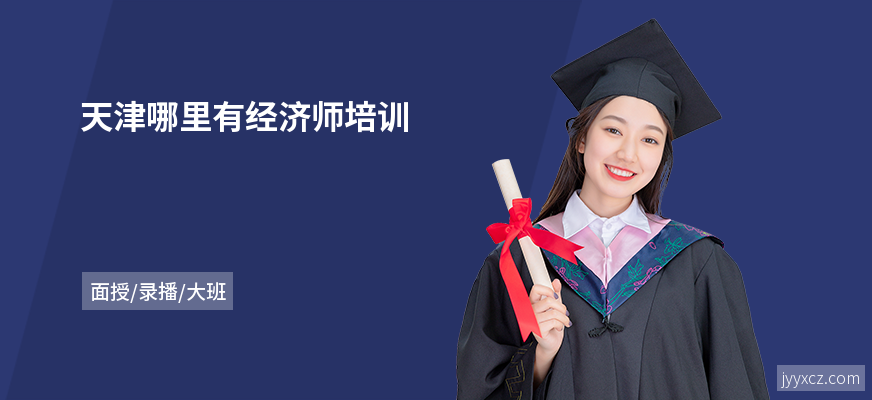 天津哪里有经济师培训