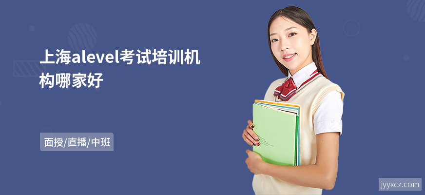 上海alevel考试培训机构哪家好