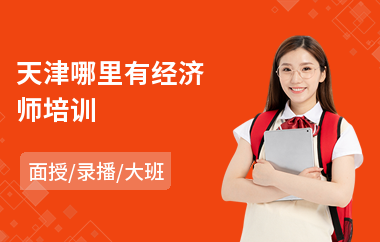 天津哪里有经济师培训