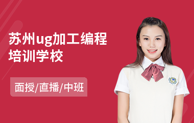 苏州ug加工编程培训学校(ug模具编程培训多少钱)