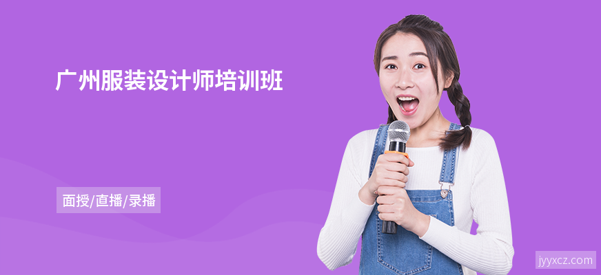 广州服装设计师培训班