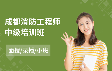 成都消防工程师中级培训班(消防工程师等级考试培训费)