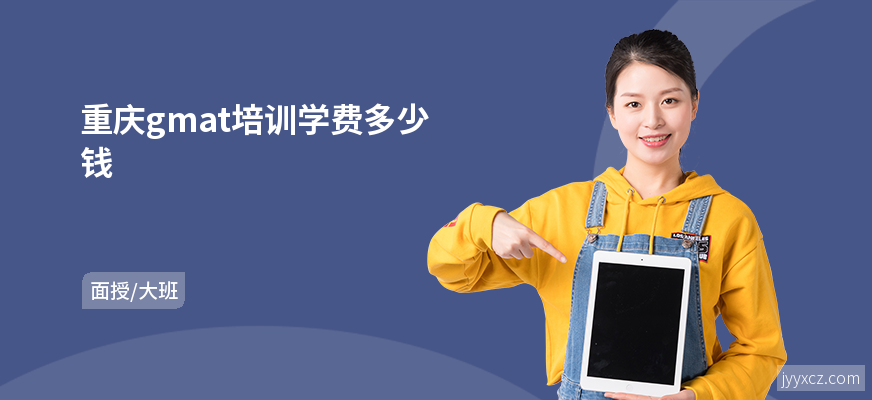 重庆gmat培训学费多少钱