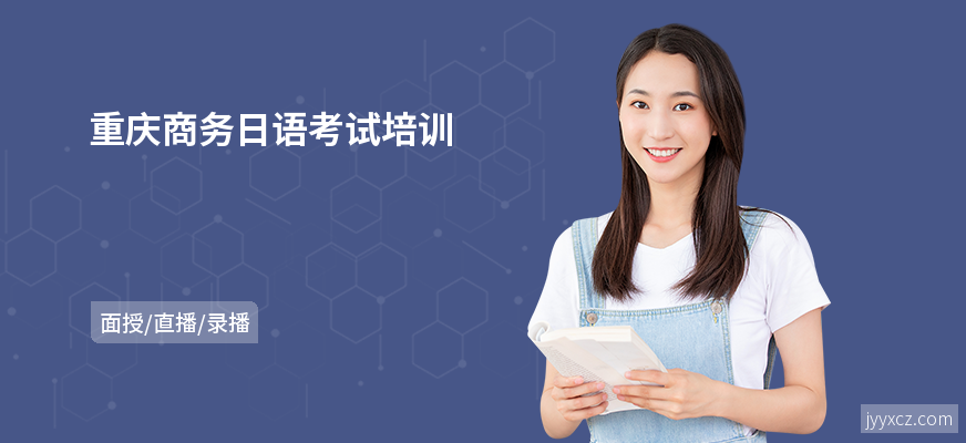重庆商务日语考试培训