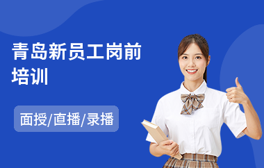 青岛新员工岗前培训(企业员工技能培训)