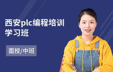 西安plc编程培训学习班
