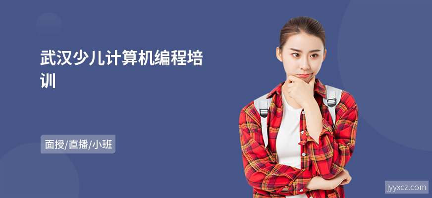 武汉少儿计算机编程培训