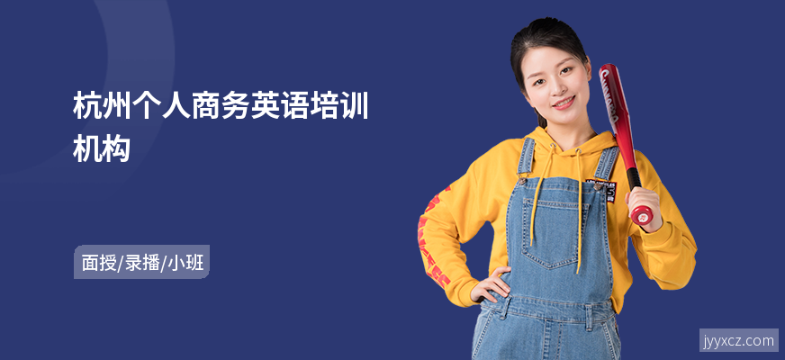 杭州个人商务英语培训机构