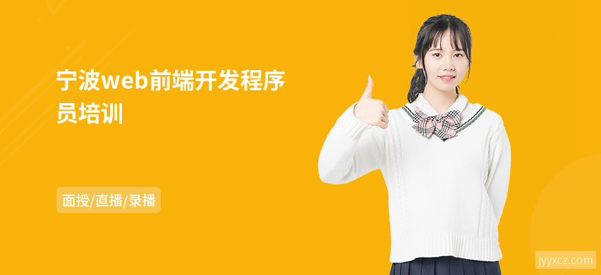 宁波web前端开发程序员培训