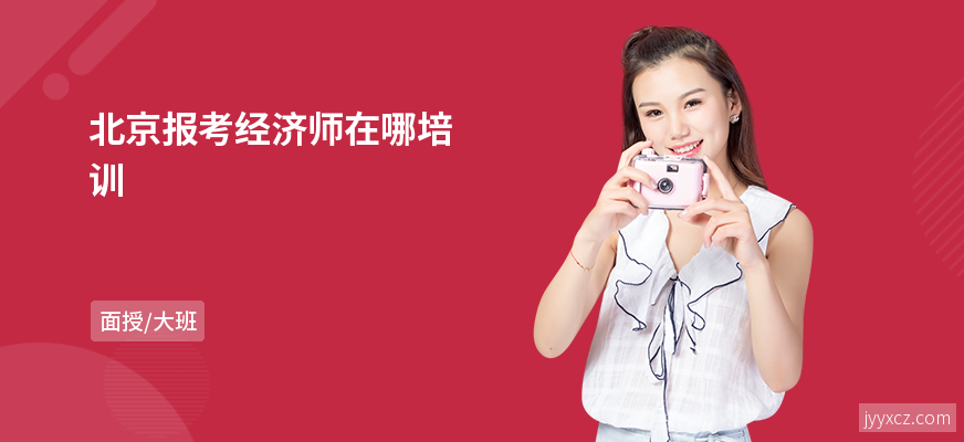 北京报考经济师在哪培训
