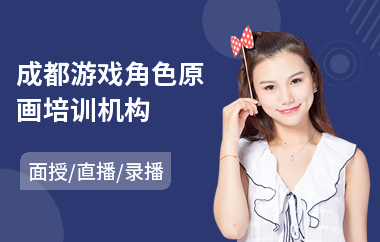 成都游戏角色原画培训机构