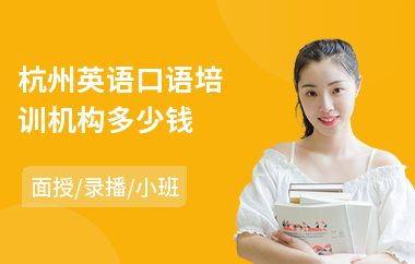 杭州英语口语培训机构多少钱(英语口语阅读培训)