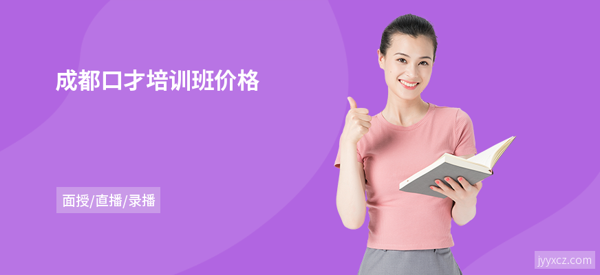 成都口才培训班价格