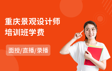 重庆景观设计师培训班学费(景观设计专业培训学校)