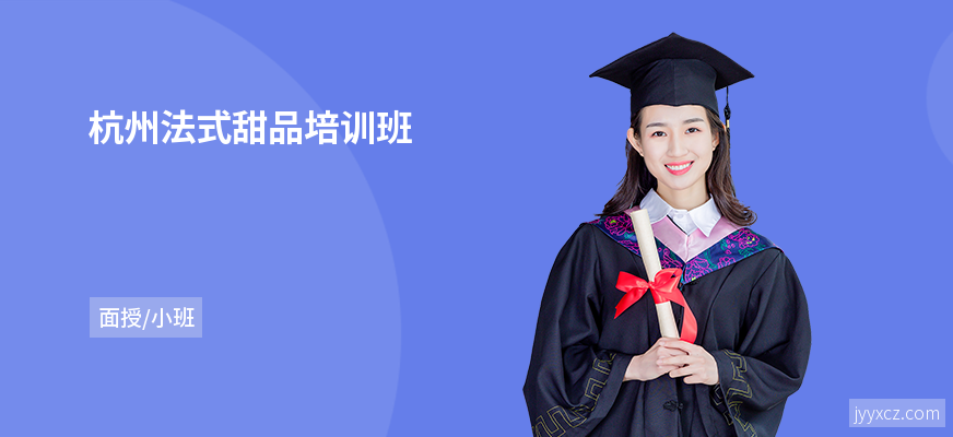 杭州法式甜品培训班