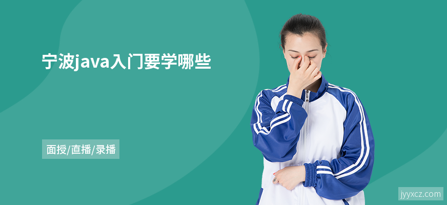 宁波java入门要学哪些