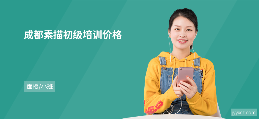 成都素描初级培训价格