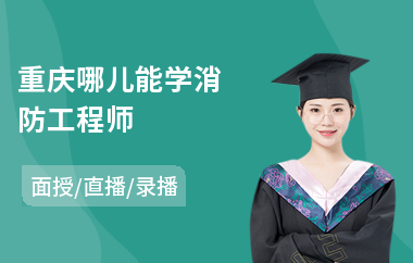 重庆哪儿能学消防工程师