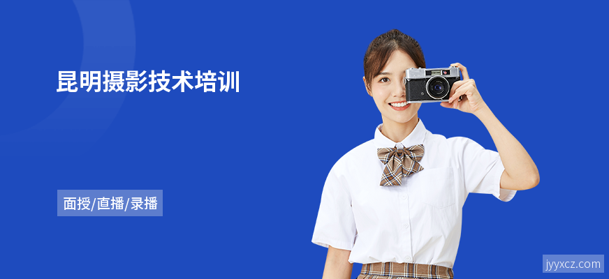 昆明摄影技术培训