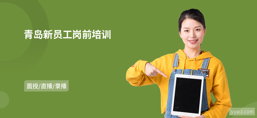 青岛新员工岗前培训