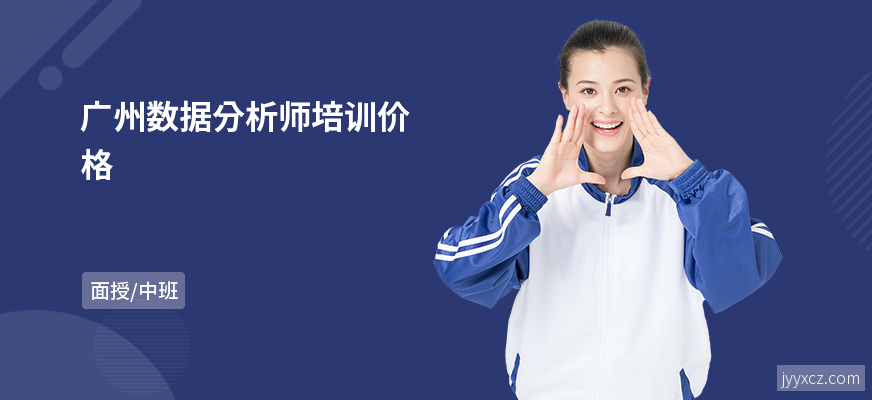 广州数据分析师培训价格