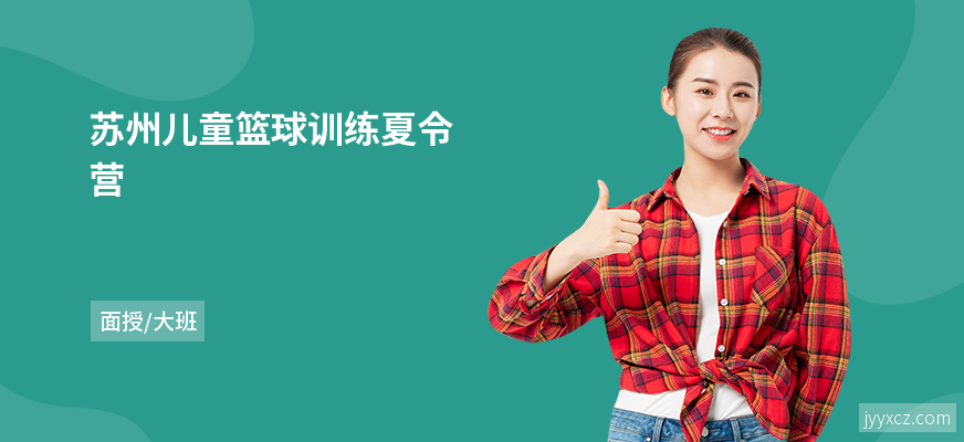 苏州儿童篮球训练夏令营