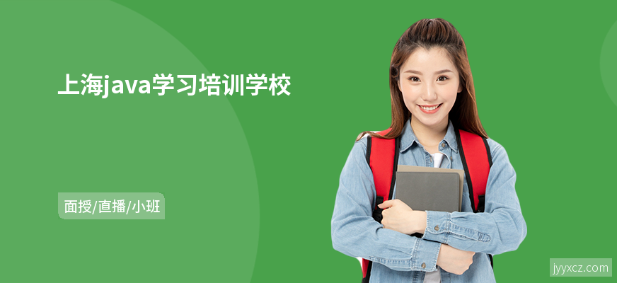 上海java学习培训学校