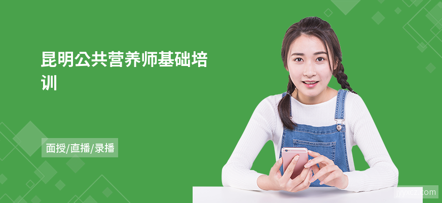 昆明公共营养师基础培训