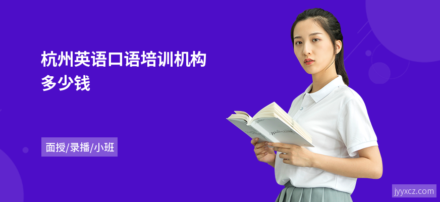 杭州英语口语培训机构多少钱