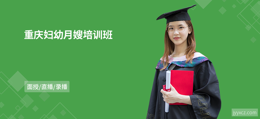 重庆妇幼月嫂培训班