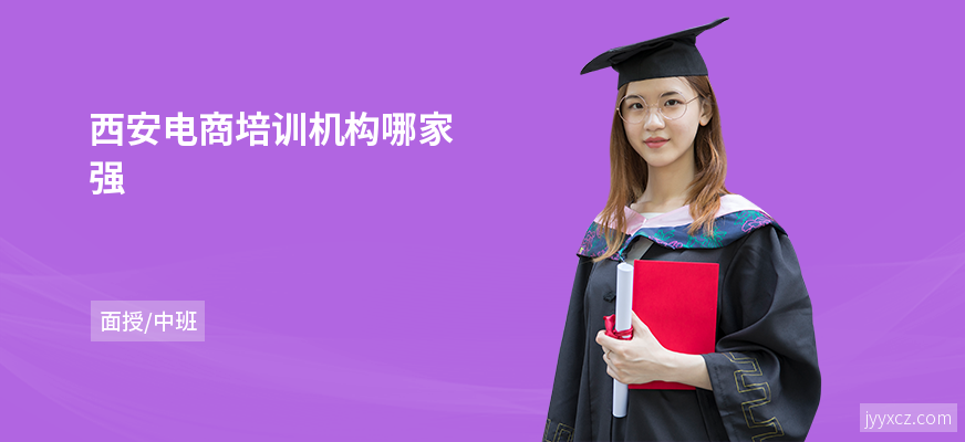 西安电商培训机构哪家强