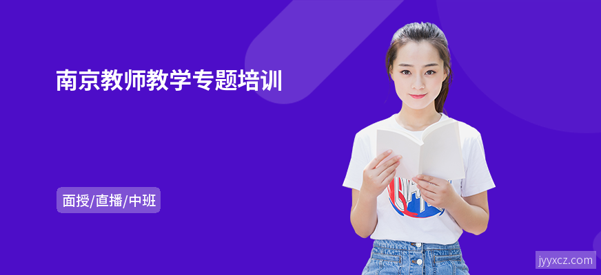 南京教师教学专题培训