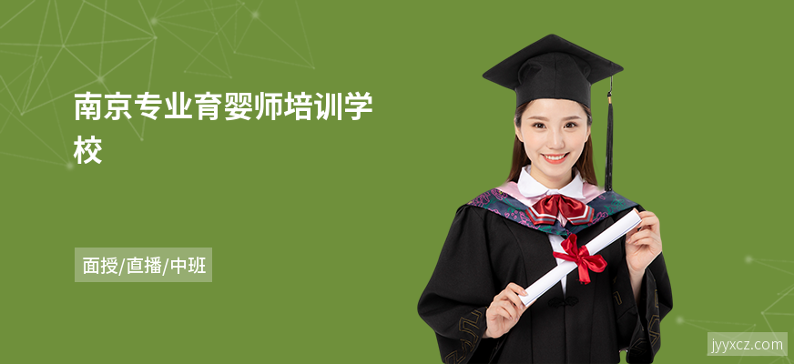 南京专业育婴师培训学校